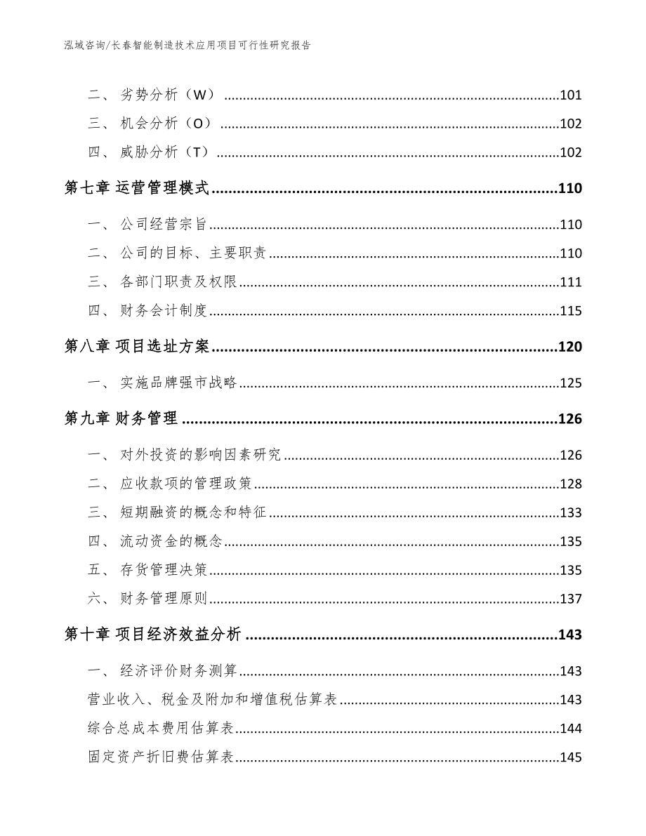 长春智能制造技术应用项目可行性研究报告_第4页