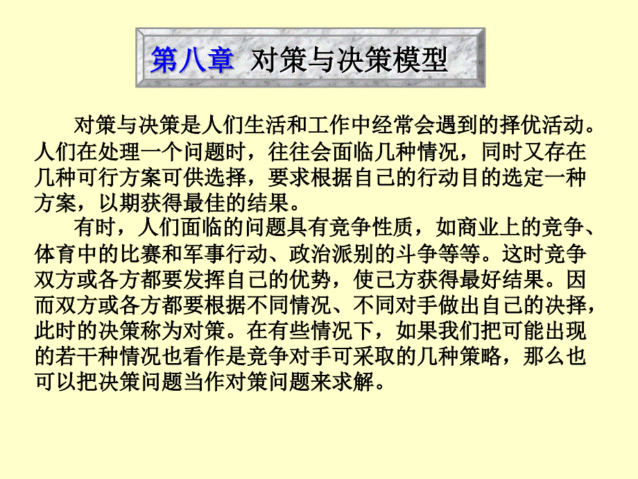 第八章对策与决策模型_第2页