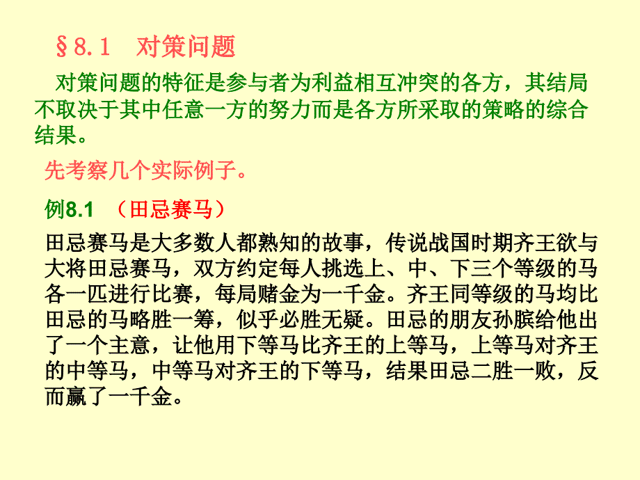 第八章对策与决策模型_第3页