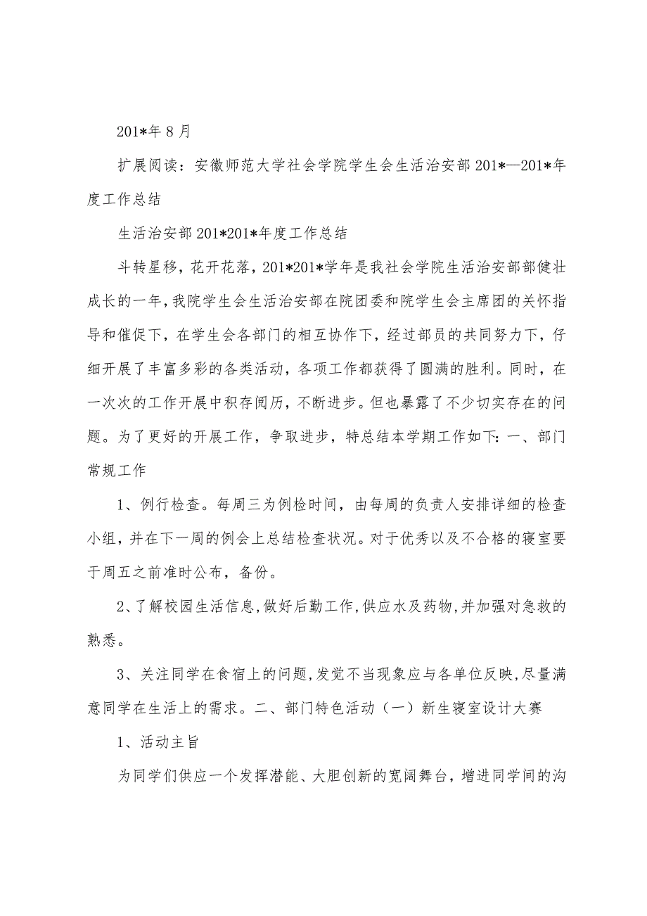 安徽师范大学社会学院学生会生活治安部2023年—2023年度工作计划.docx_第3页