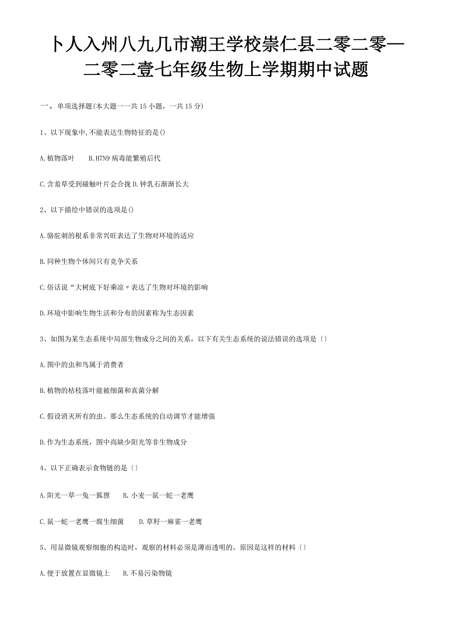 七年级生物上学期期中试题试题 212_第1页