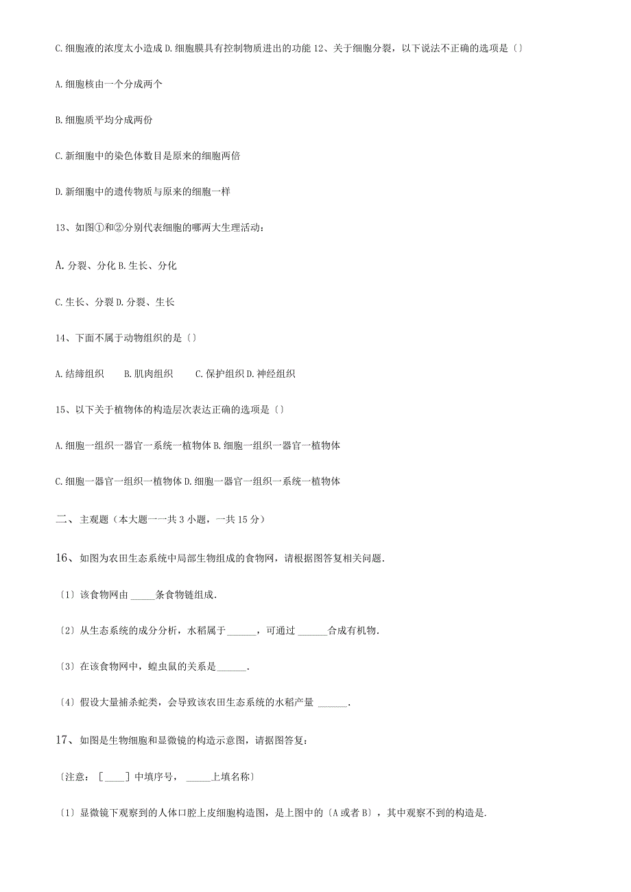 七年级生物上学期期中试题试题 212_第3页