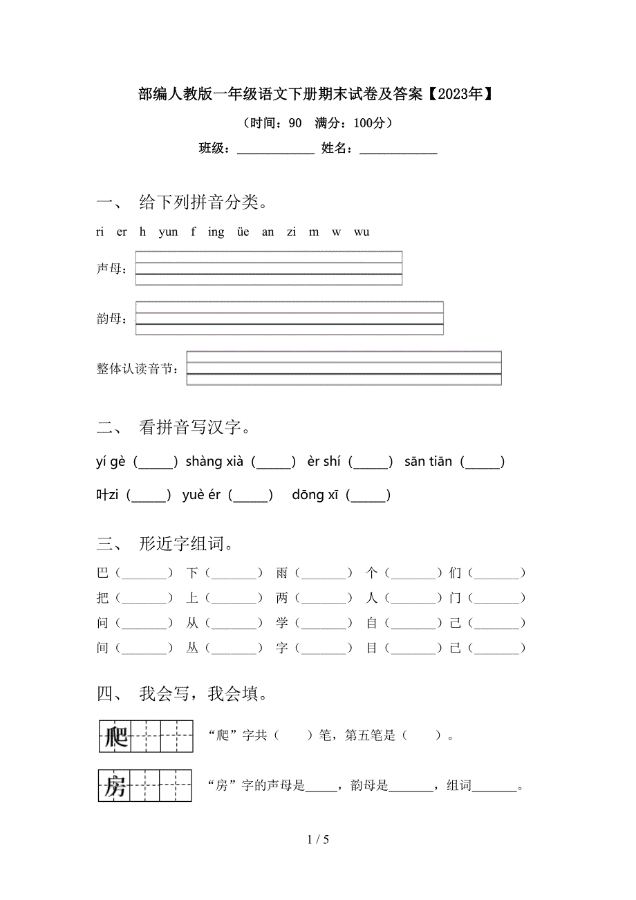 部编人教版一年级语文下册期末试卷及答案【2023年】.doc_第1页