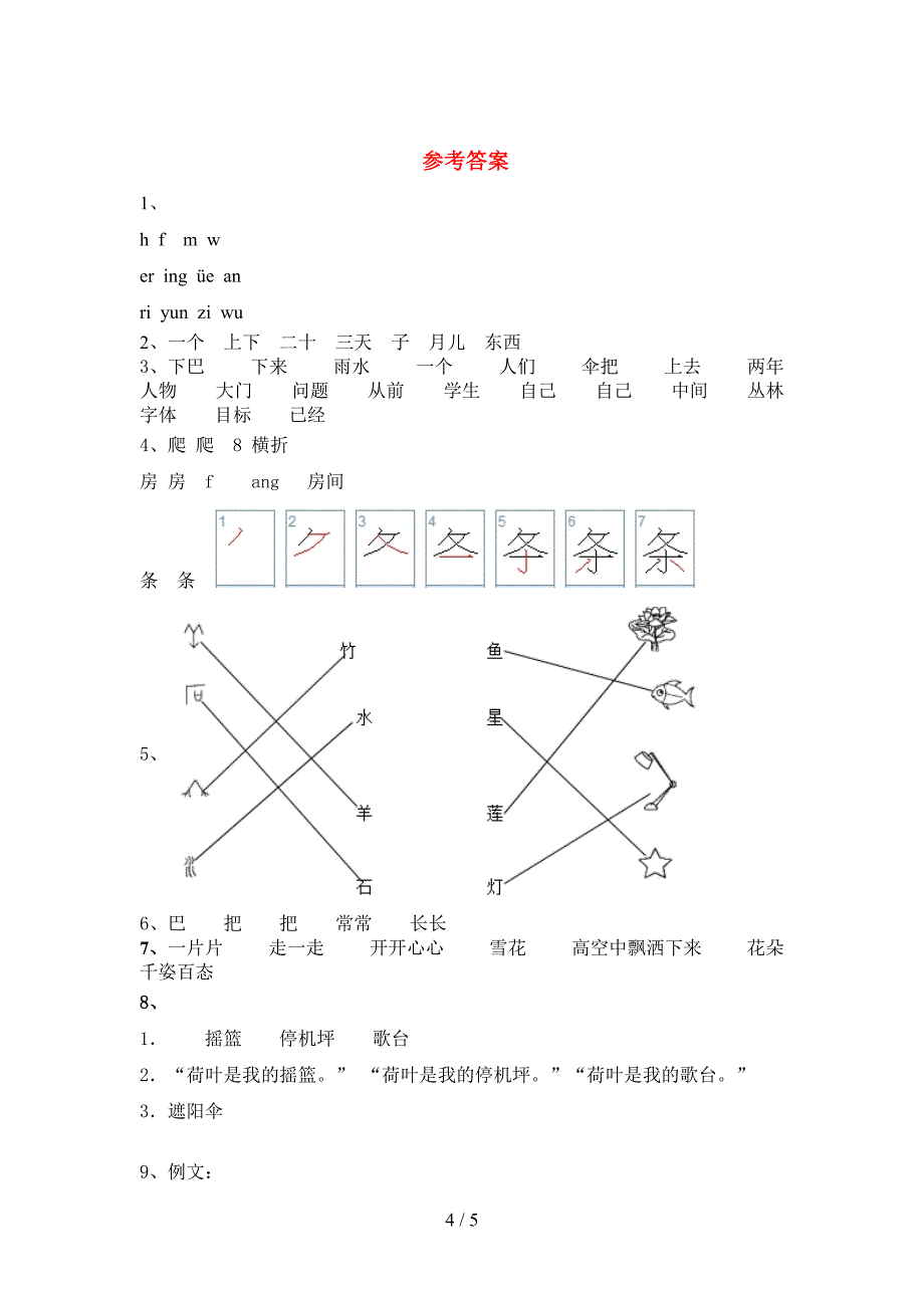 部编人教版一年级语文下册期末试卷及答案【2023年】.doc_第4页