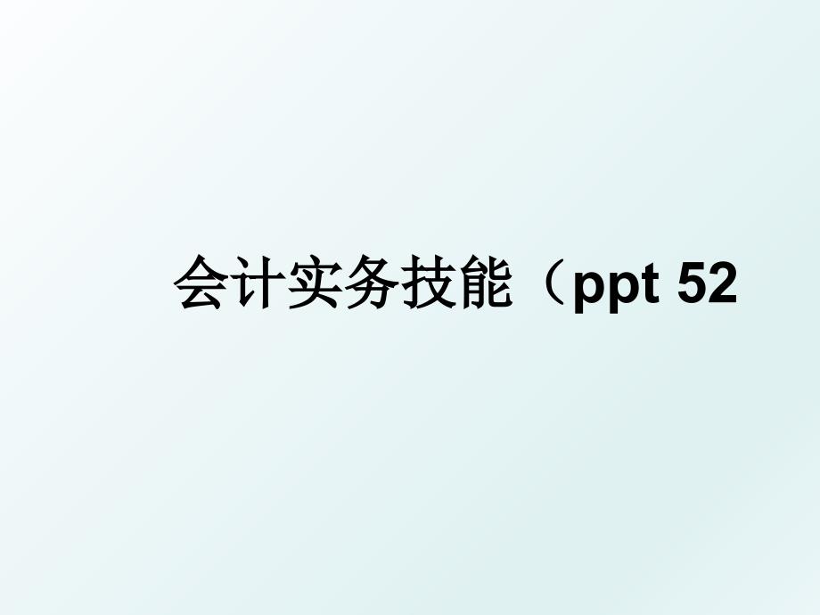 会计实务技能（ppt 52_第1页