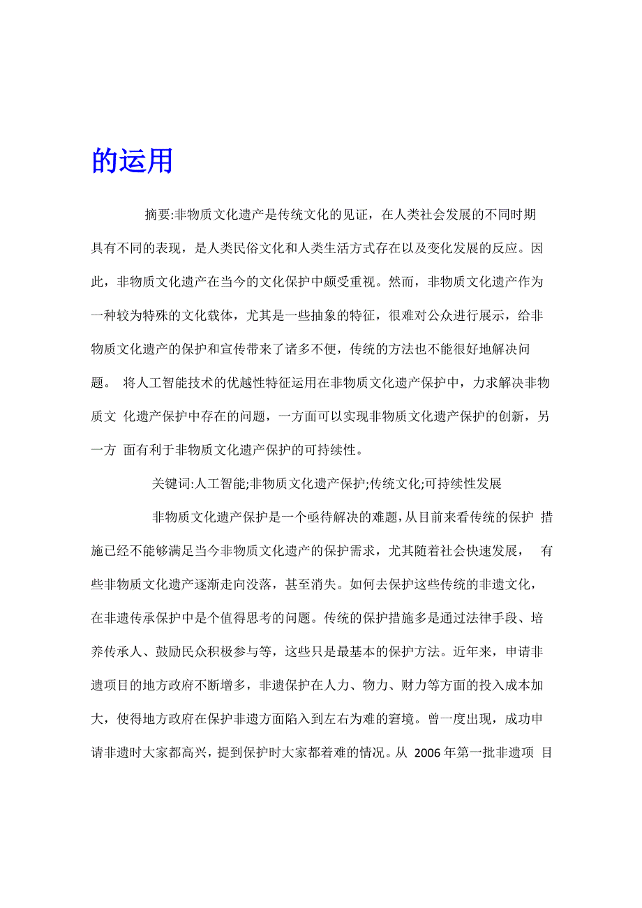 人工智能在非物质文化遗产保护的运用_第1页