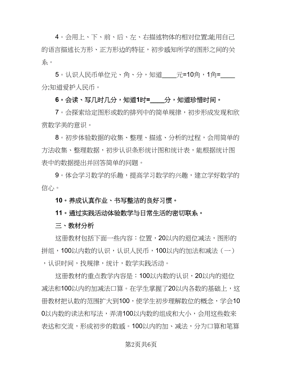 2023年一年级下学期班主任工作计划标准范本（二篇）_第2页