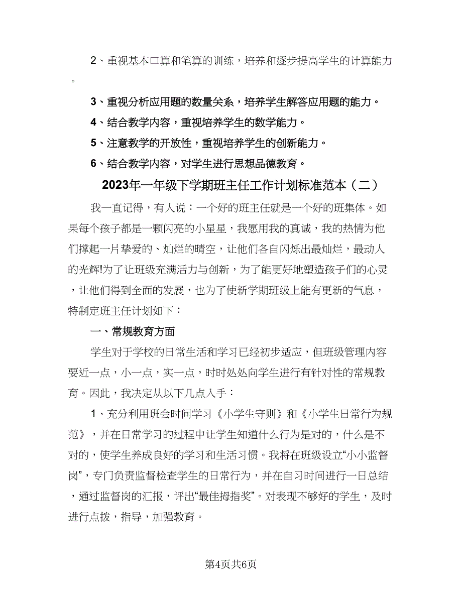 2023年一年级下学期班主任工作计划标准范本（二篇）_第4页