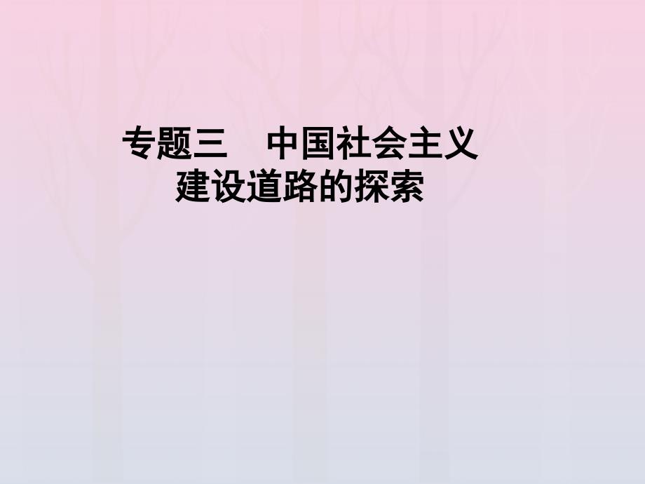 2019-2020学年高中历史 专题3 中国社会主义建设道路的探索 二 伟大的历史性转折课件 人民版必修2_第1页