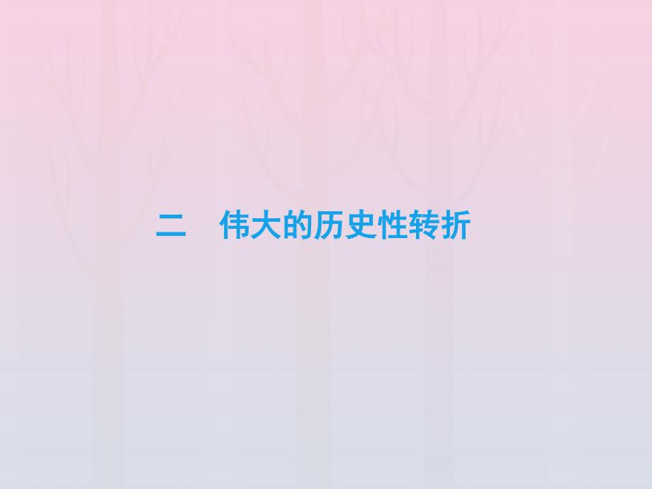 2019-2020学年高中历史 专题3 中国社会主义建设道路的探索 二 伟大的历史性转折课件 人民版必修2_第2页