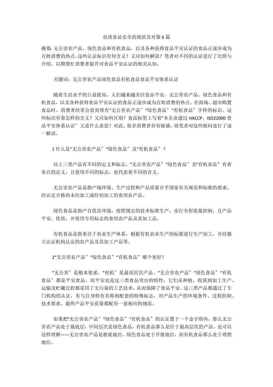 也谈食品安全的现状及对策6篇_第1页