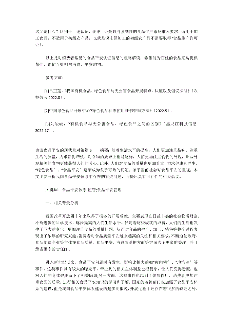 也谈食品安全的现状及对策6篇_第3页