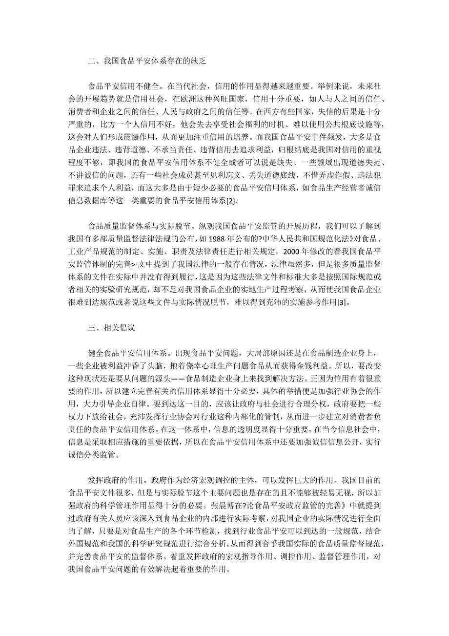 也谈食品安全的现状及对策6篇_第4页