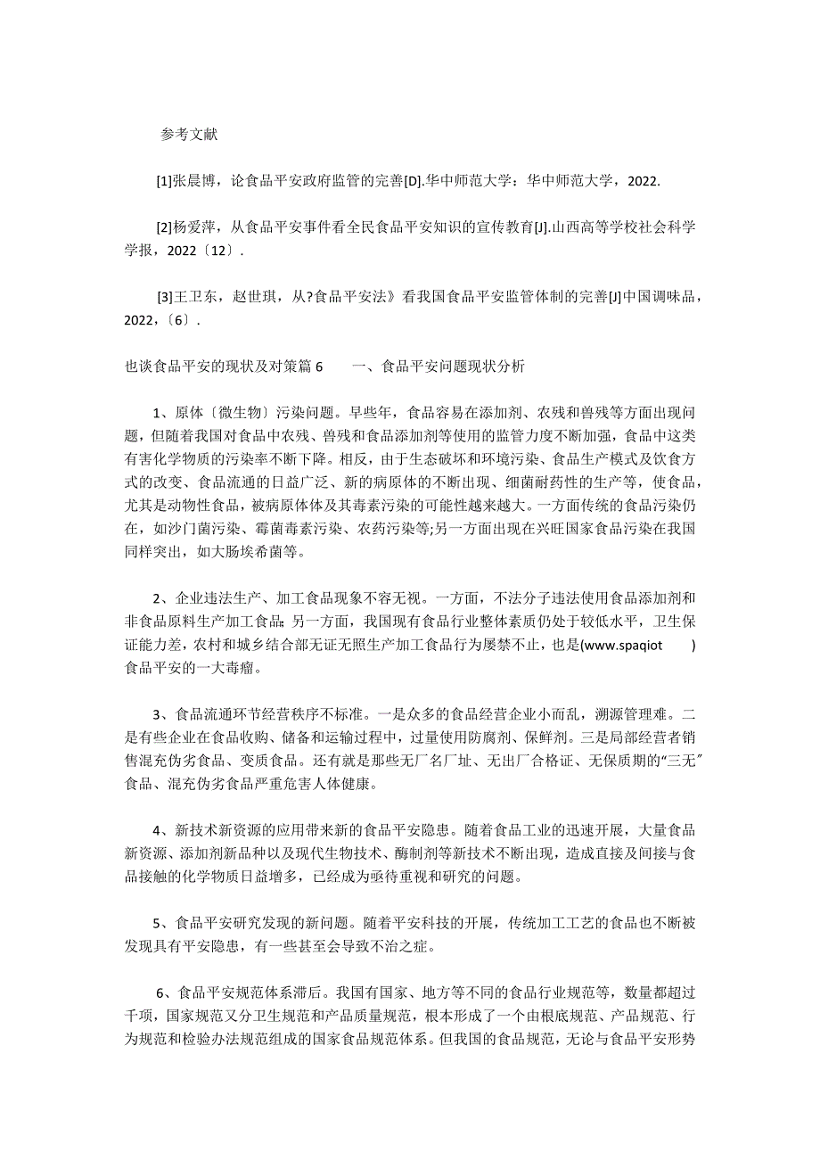 也谈食品安全的现状及对策6篇_第5页