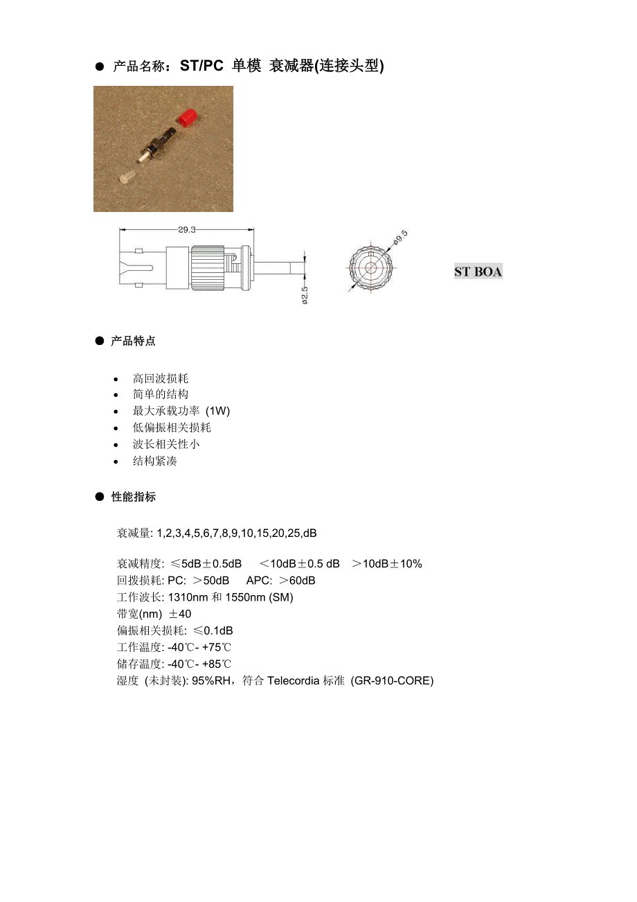 深圳亿源通光电衰减器规格书中文.doc_第2页