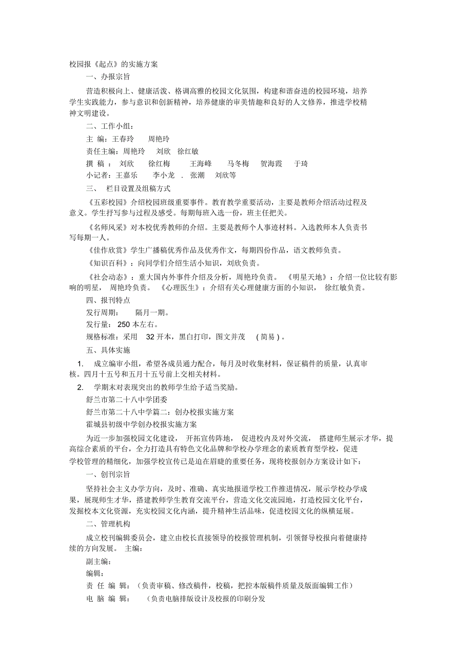 (完整word版)校报实施方案_第1页