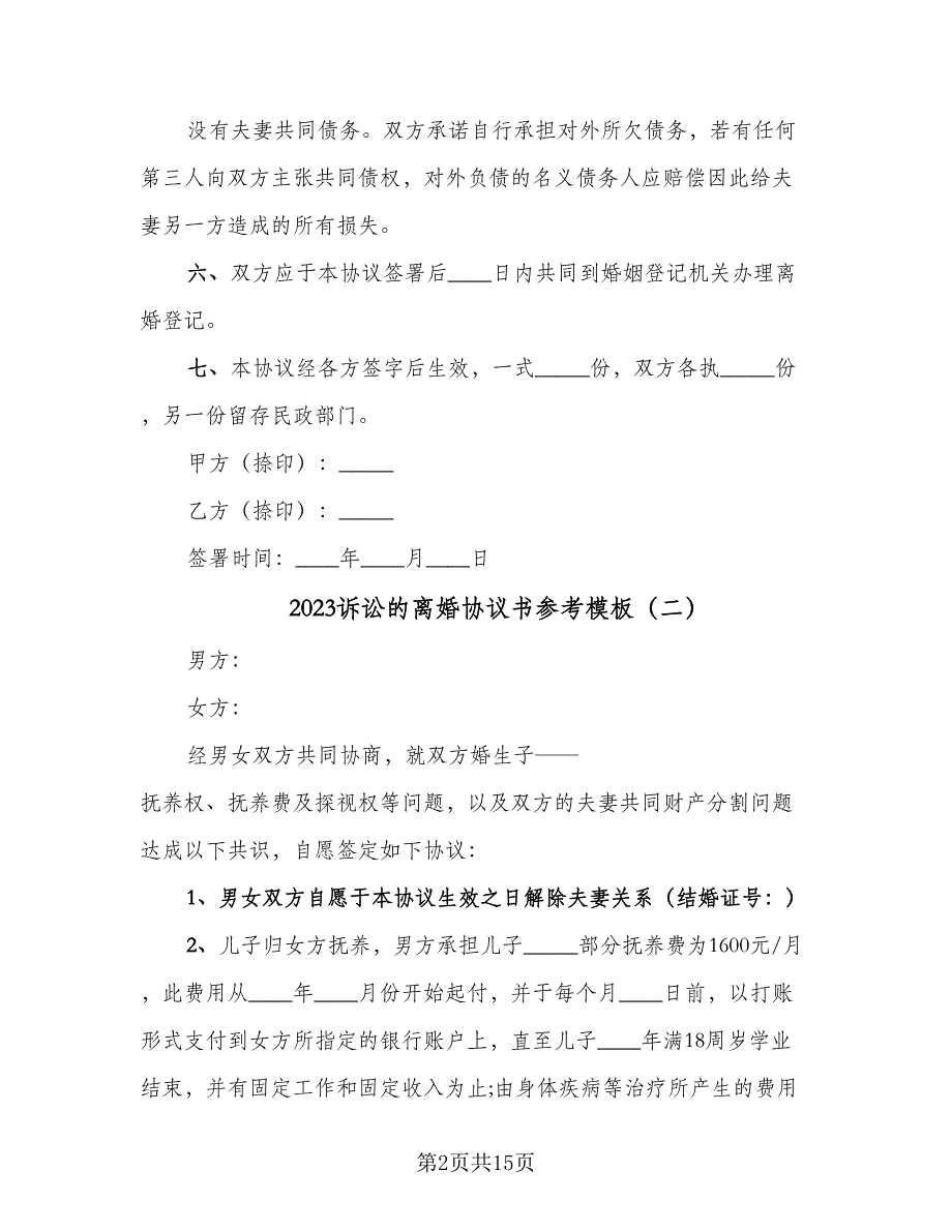 2023诉讼的离婚协议书参考模板（七篇）_第2页