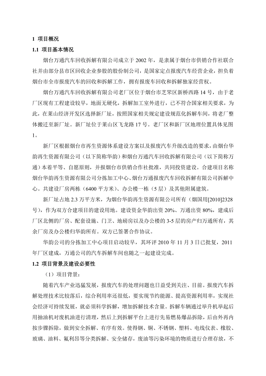 烟台万通汽车拆解有限公司升级改造项目环境影响评价报告书_第1页