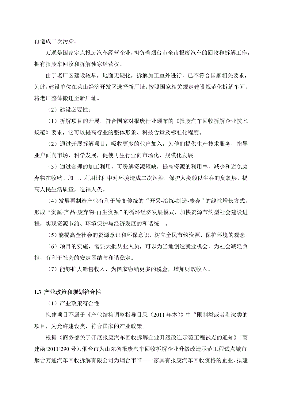 烟台万通汽车拆解有限公司升级改造项目环境影响评价报告书_第2页