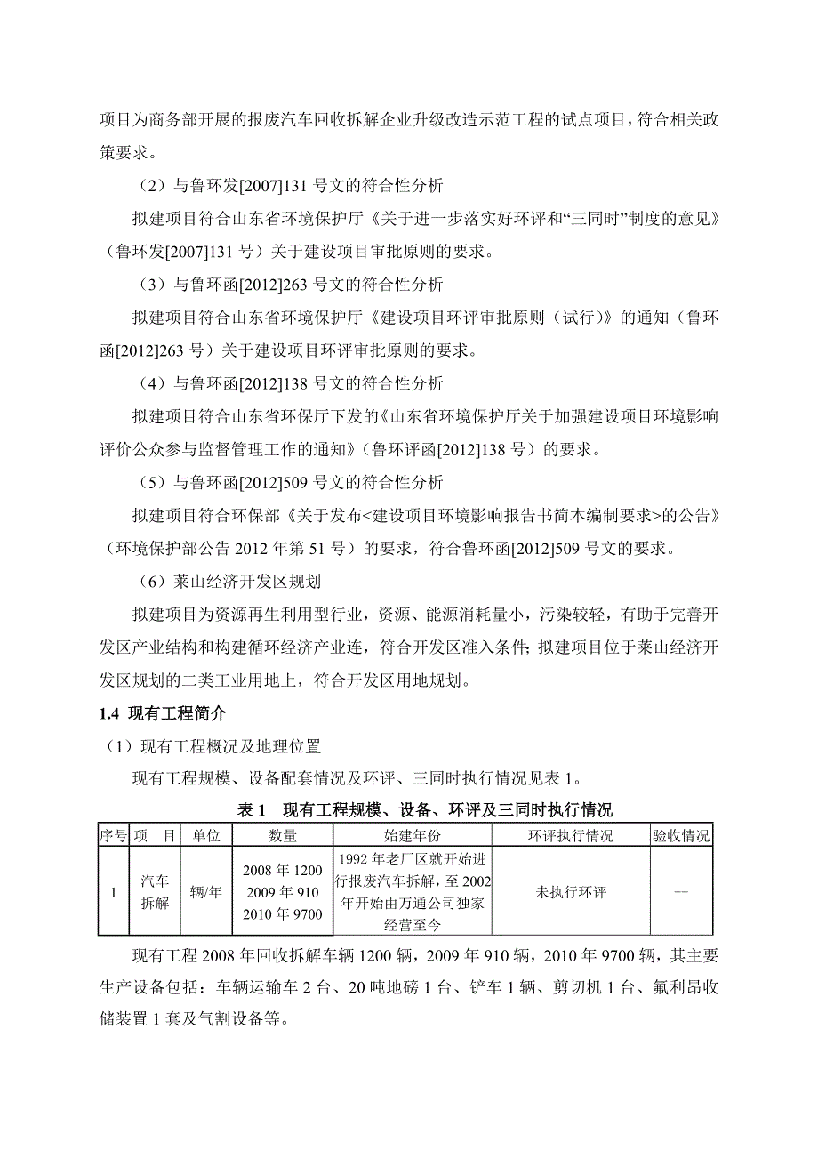 烟台万通汽车拆解有限公司升级改造项目环境影响评价报告书_第3页