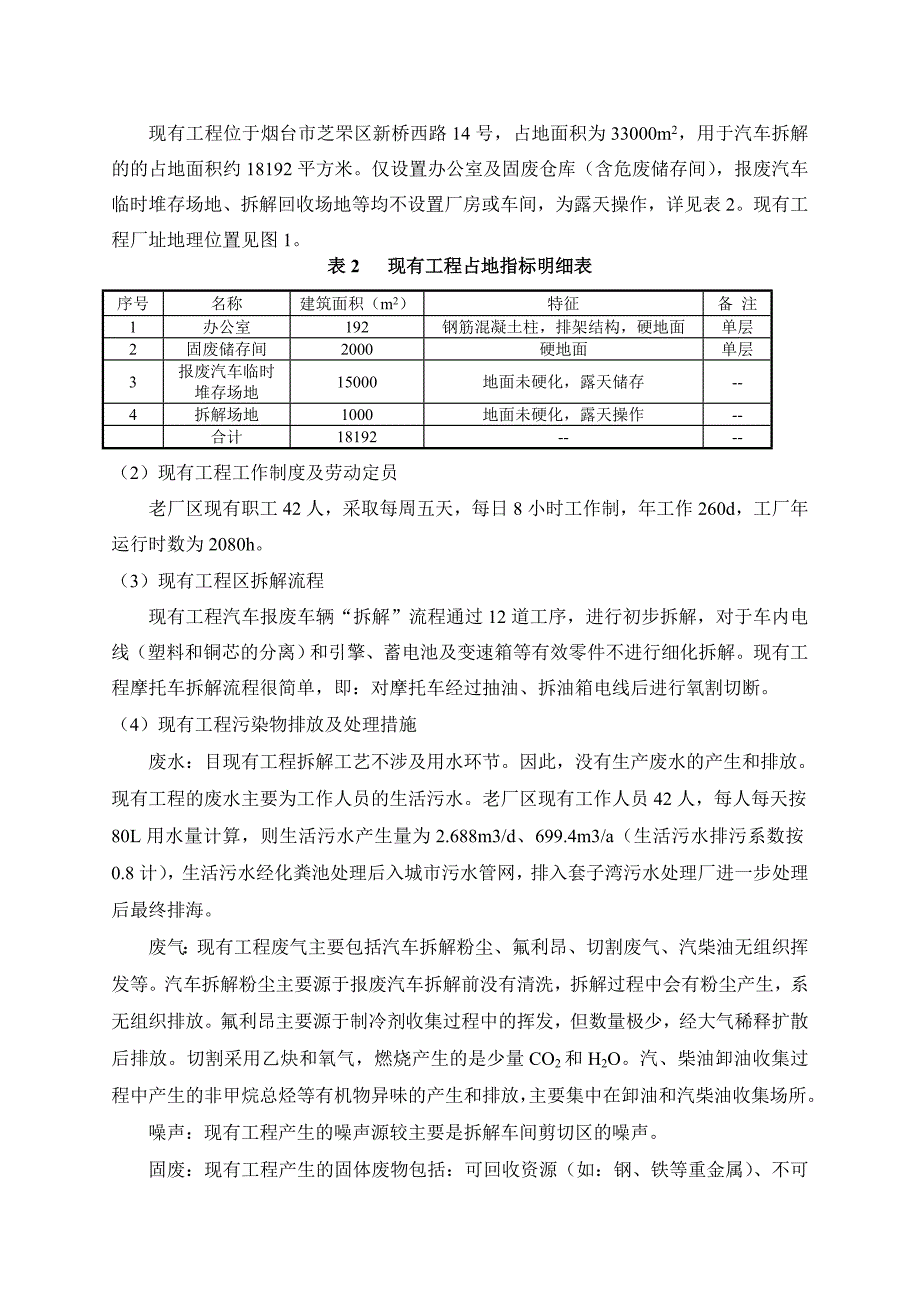 烟台万通汽车拆解有限公司升级改造项目环境影响评价报告书_第4页