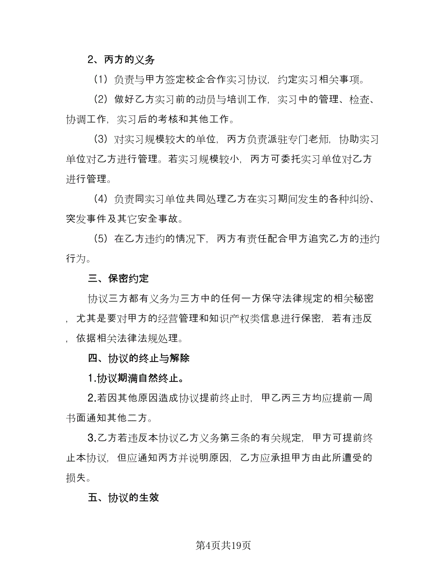 实习三方协议参考范本（7篇）_第4页