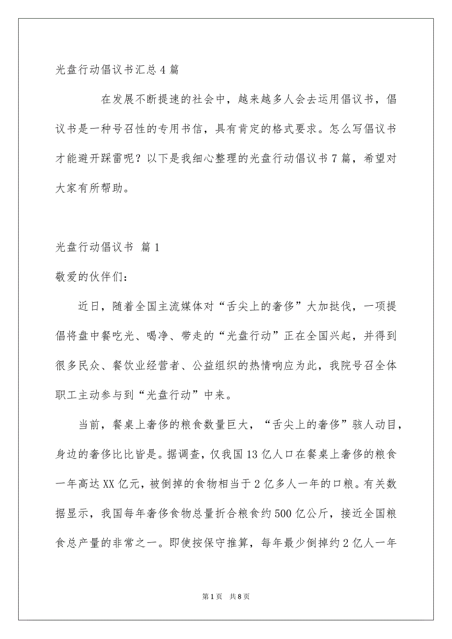 光盘行动倡议书汇总4篇_第1页