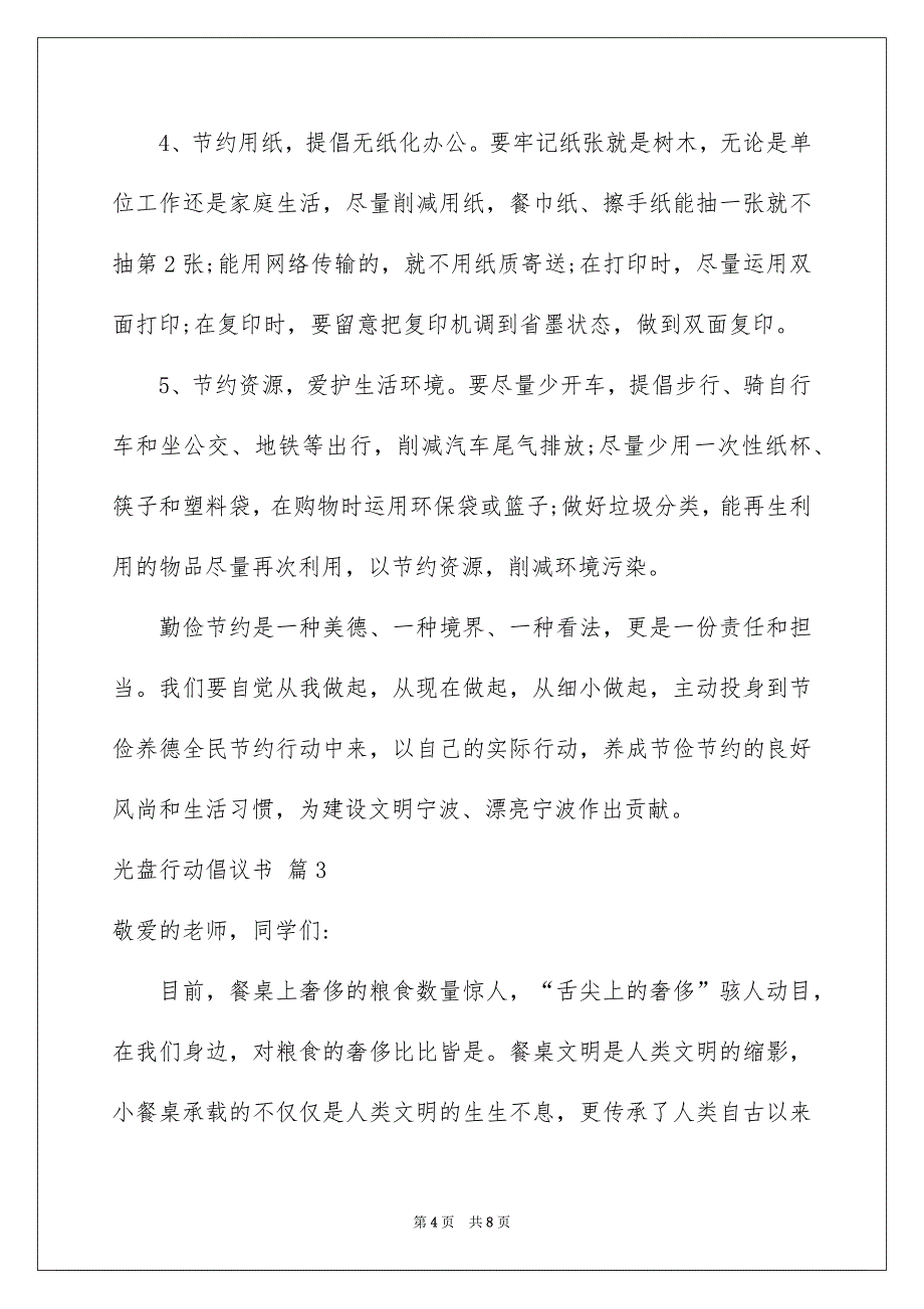 光盘行动倡议书汇总4篇_第4页