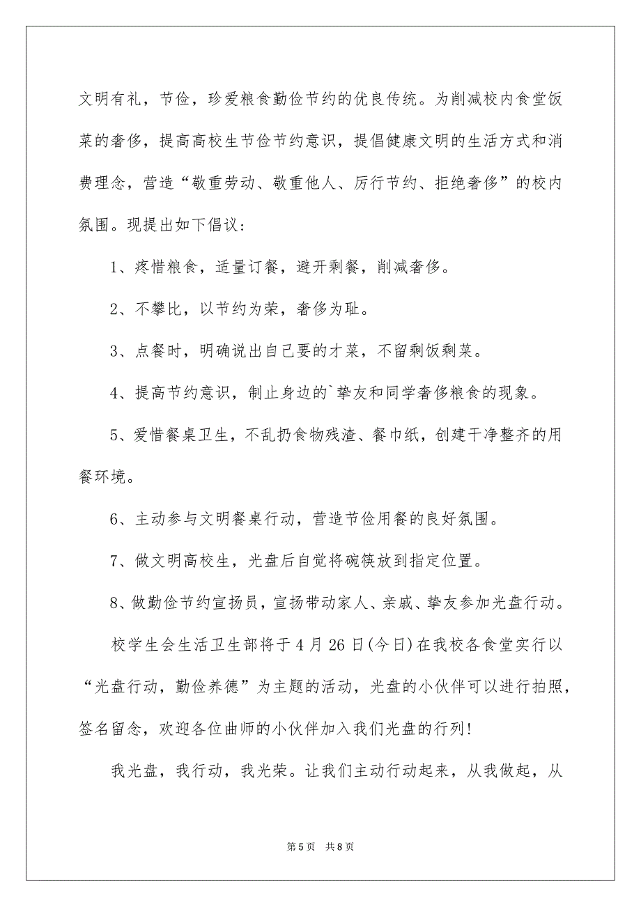 光盘行动倡议书汇总4篇_第5页