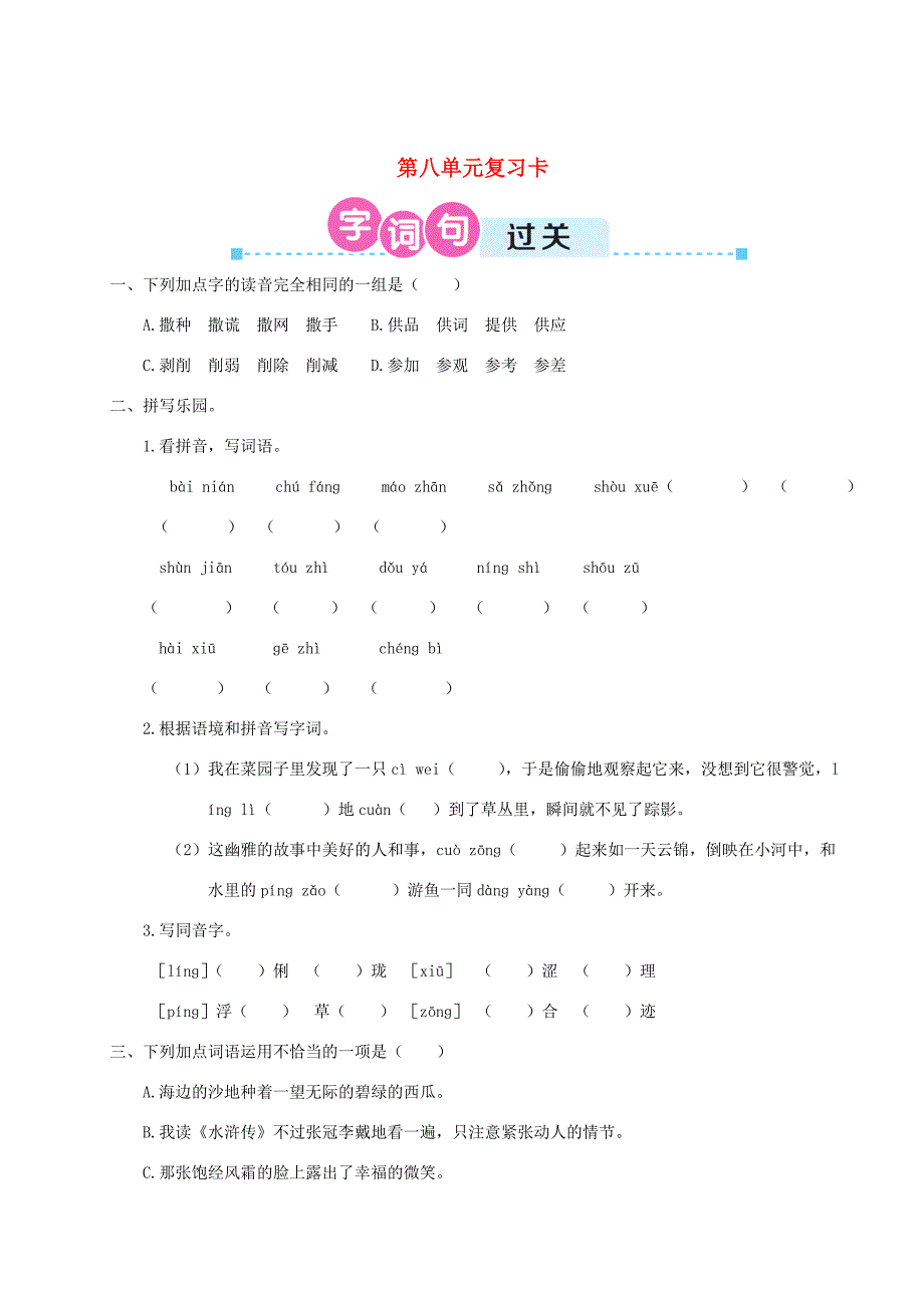 六年级语文上册第八单元复习卡新人教版新人教版小学六年级上册语文试题_第1页