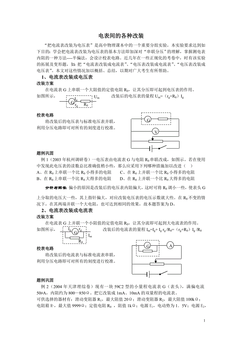 高中物理电表改装.doc_第1页