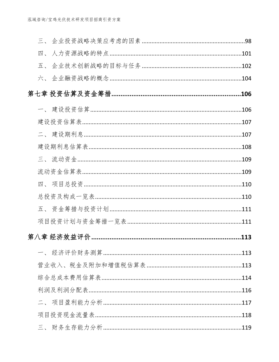 宝鸡光伏技术研发项目招商引资方案【参考模板】_第3页