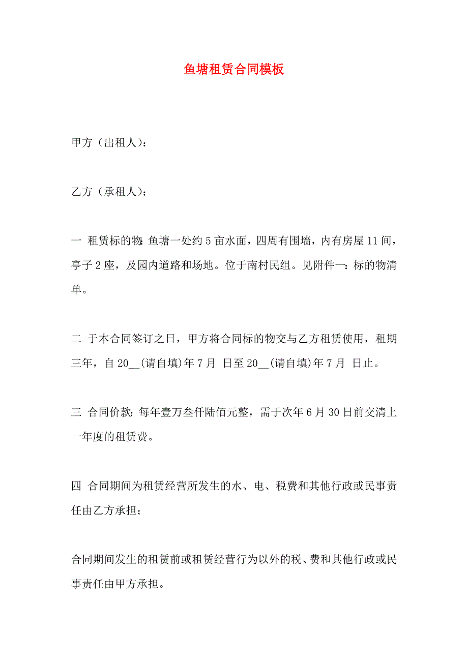 鱼塘租赁合同模板_第1页