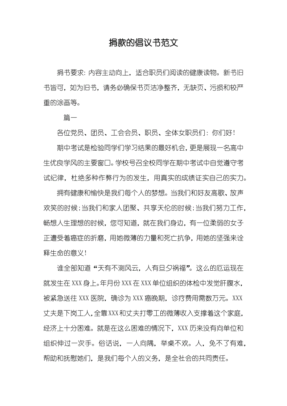 捐款的倡议书范文_第1页