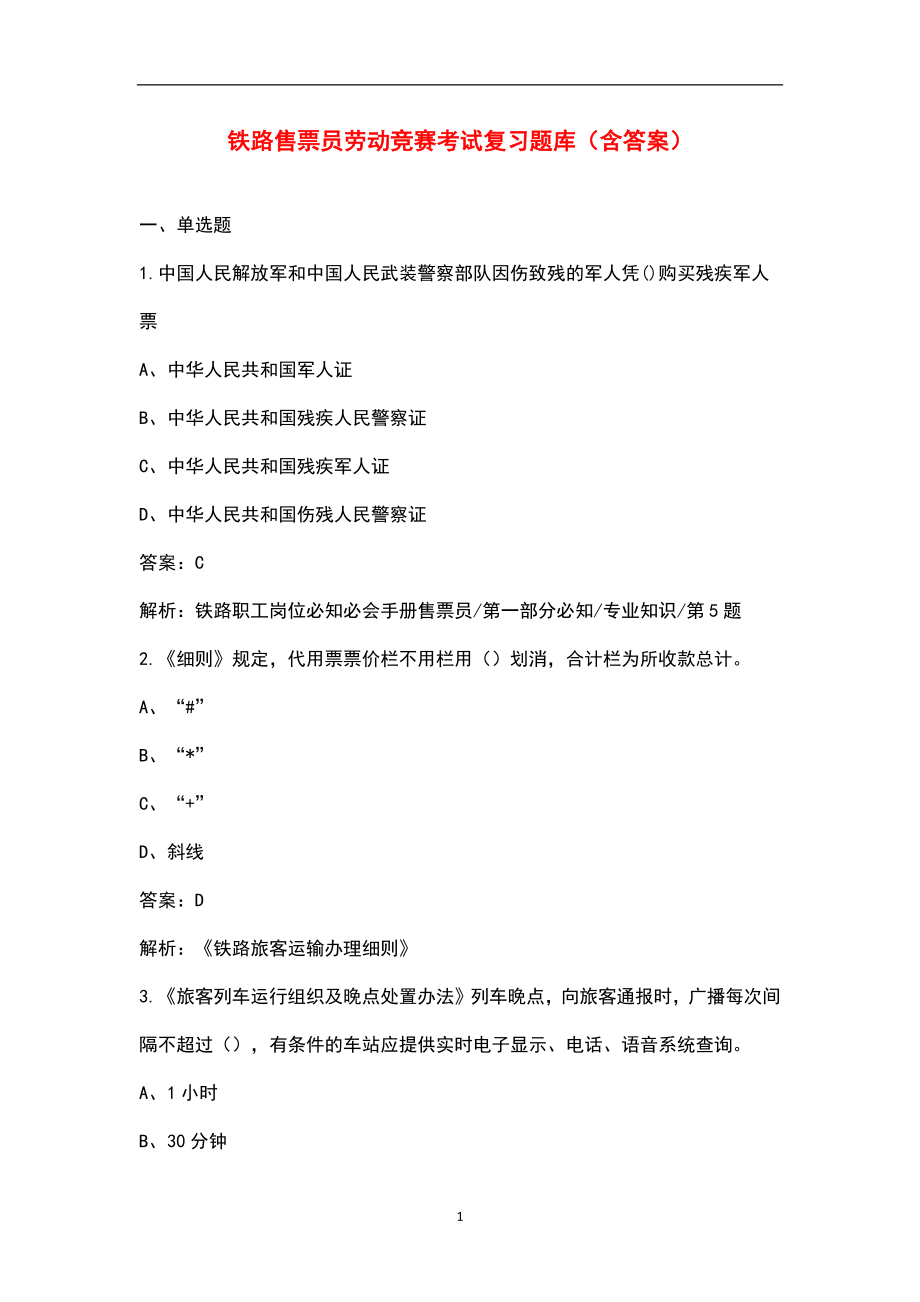 铁路售票员劳动竞赛考试复习题库（含答案）_第1页