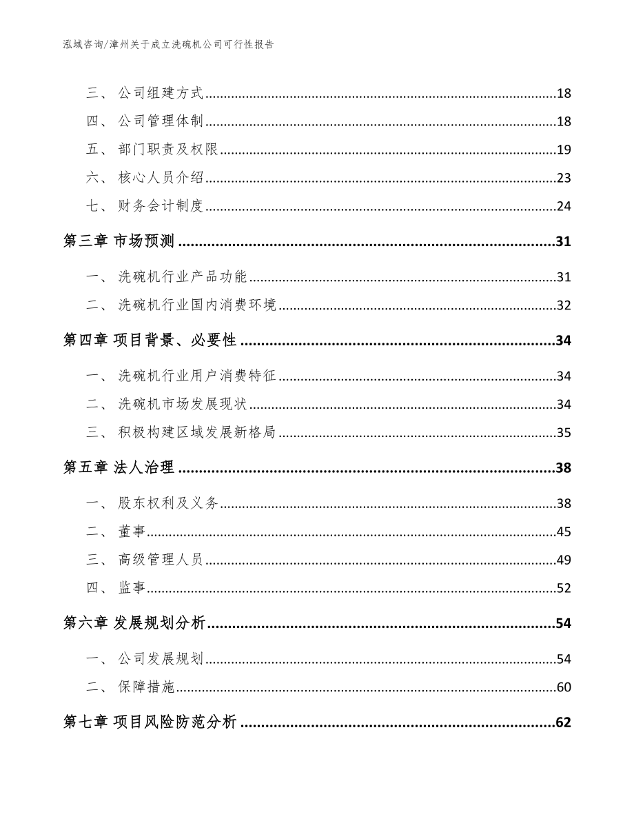 漳州关于成立洗碗机公司可行性报告（模板参考）_第4页