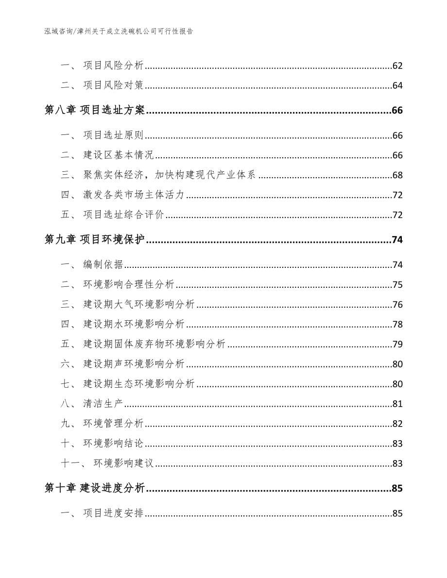 漳州关于成立洗碗机公司可行性报告（模板参考）_第5页