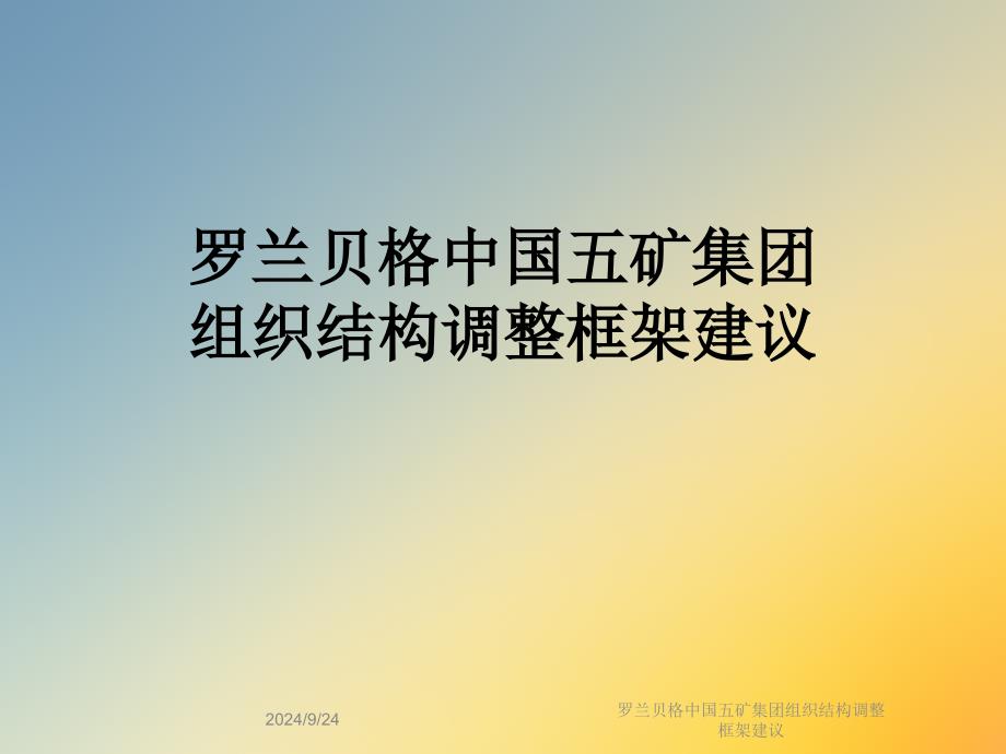 中国五矿集团组织结构调整框架建议课件_第1页
