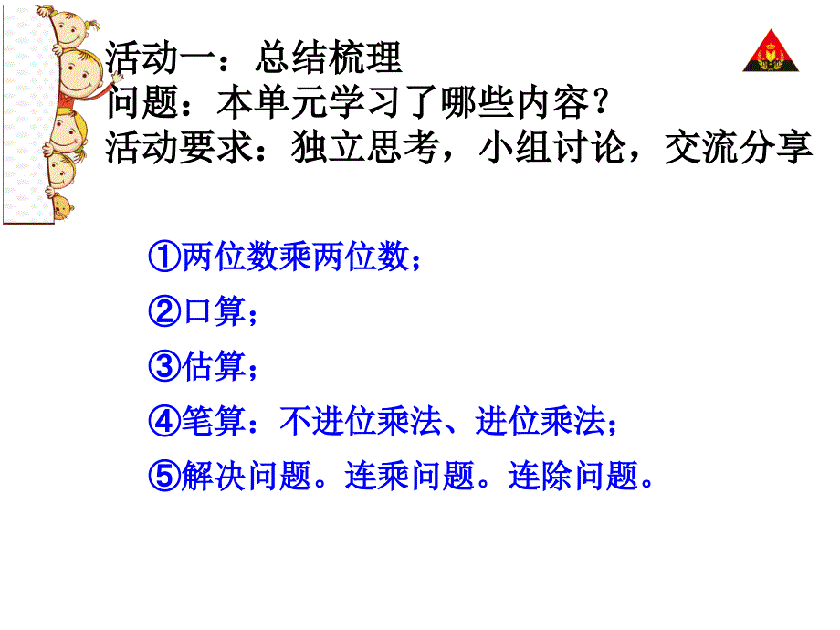 两位数乘两位数单元复习ppt课件_第3页