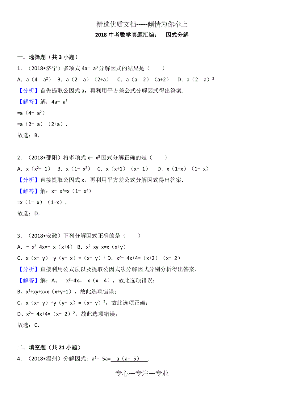 2018中考真题汇编-因式分解_第1页