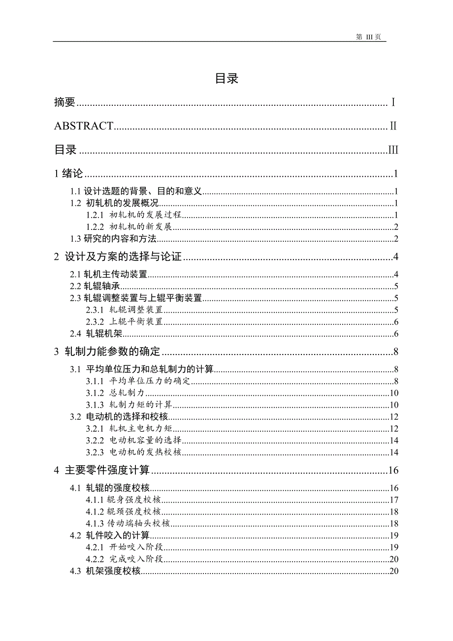 机械毕业设计（论文）-850水平轧机的设计【全套图纸】_第3页