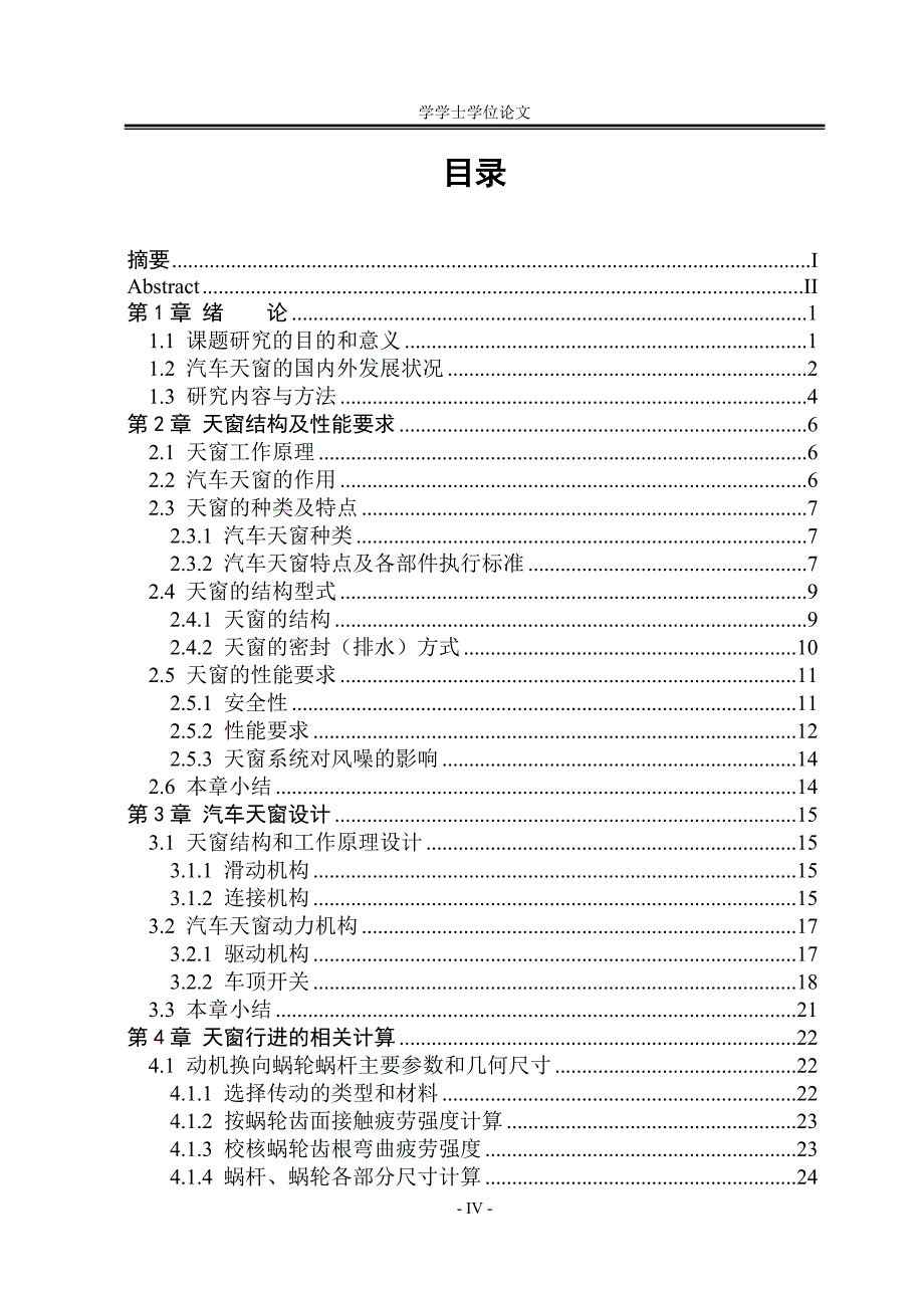 汽车天窗的整体结构设计修改版.doc_第4页