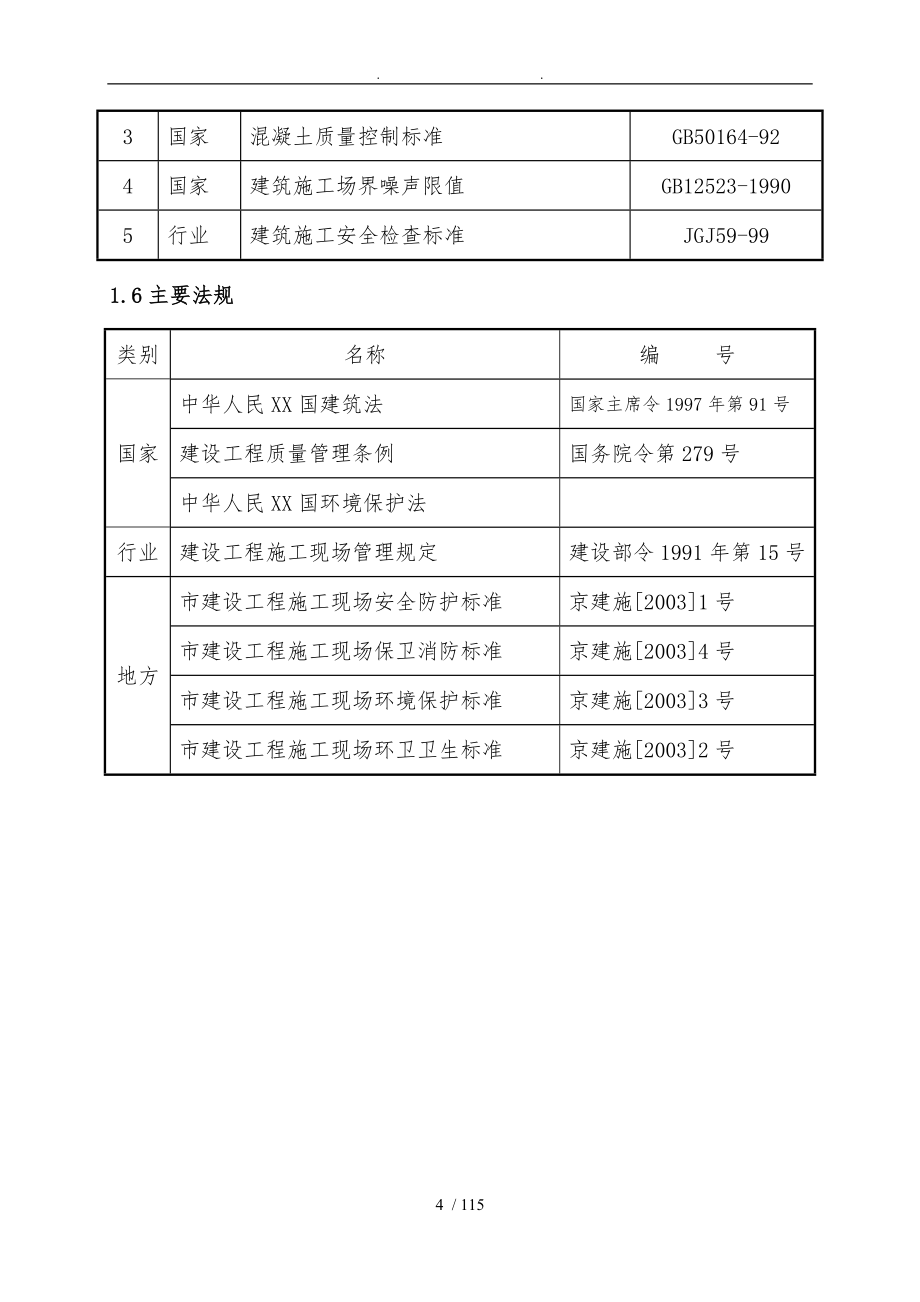 五路居大学生公寓楼工程施工建设结构设计说明_第4页