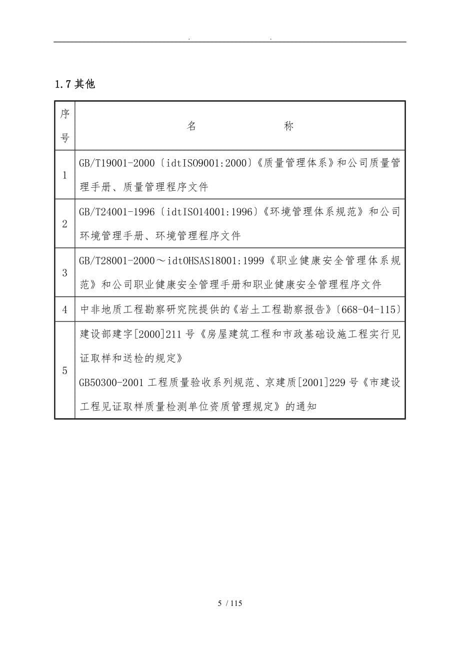 五路居大学生公寓楼工程施工建设结构设计说明_第5页