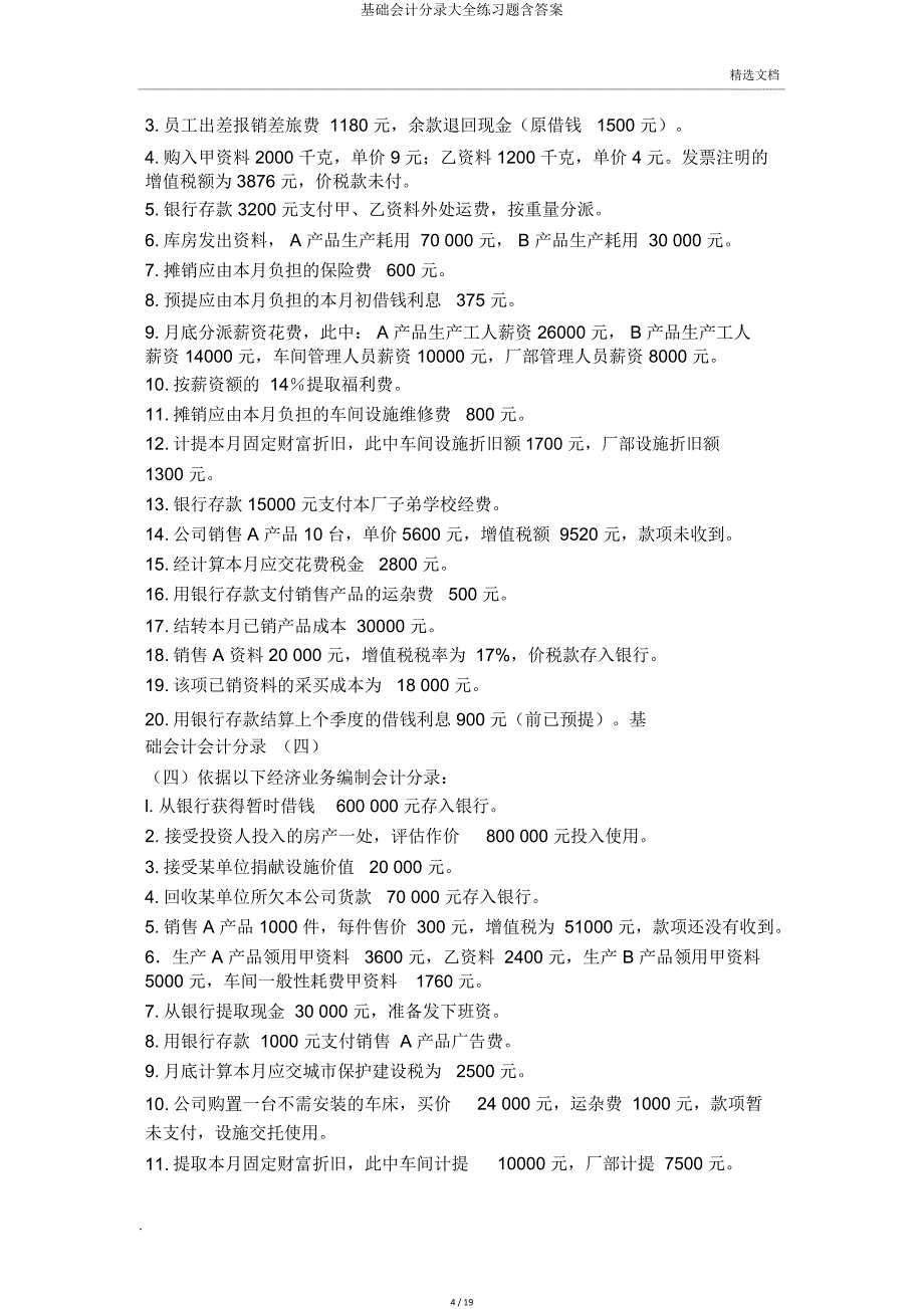 基础会计分录大全练习题含.doc_第4页