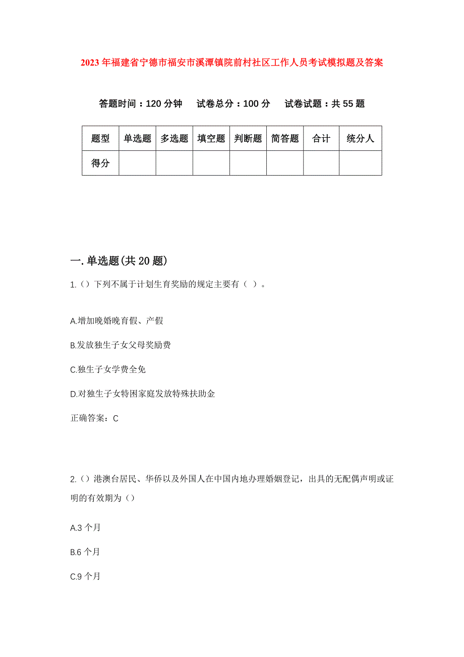 2023年福建省宁德市福安市溪潭镇院前村社区工作人员考试模拟题及答案_第1页