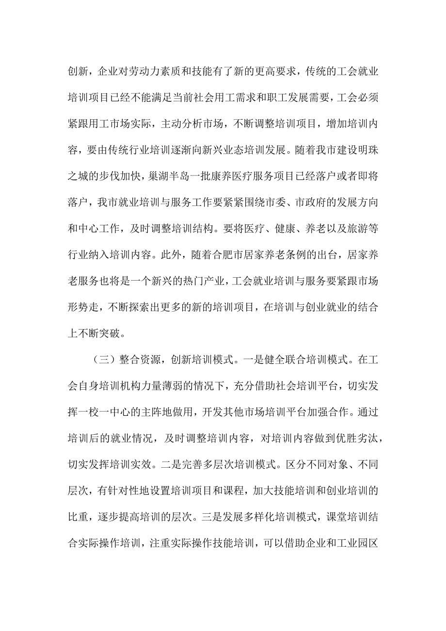 关于我市就业培训与服务工作的调研报告-.docx_第5页