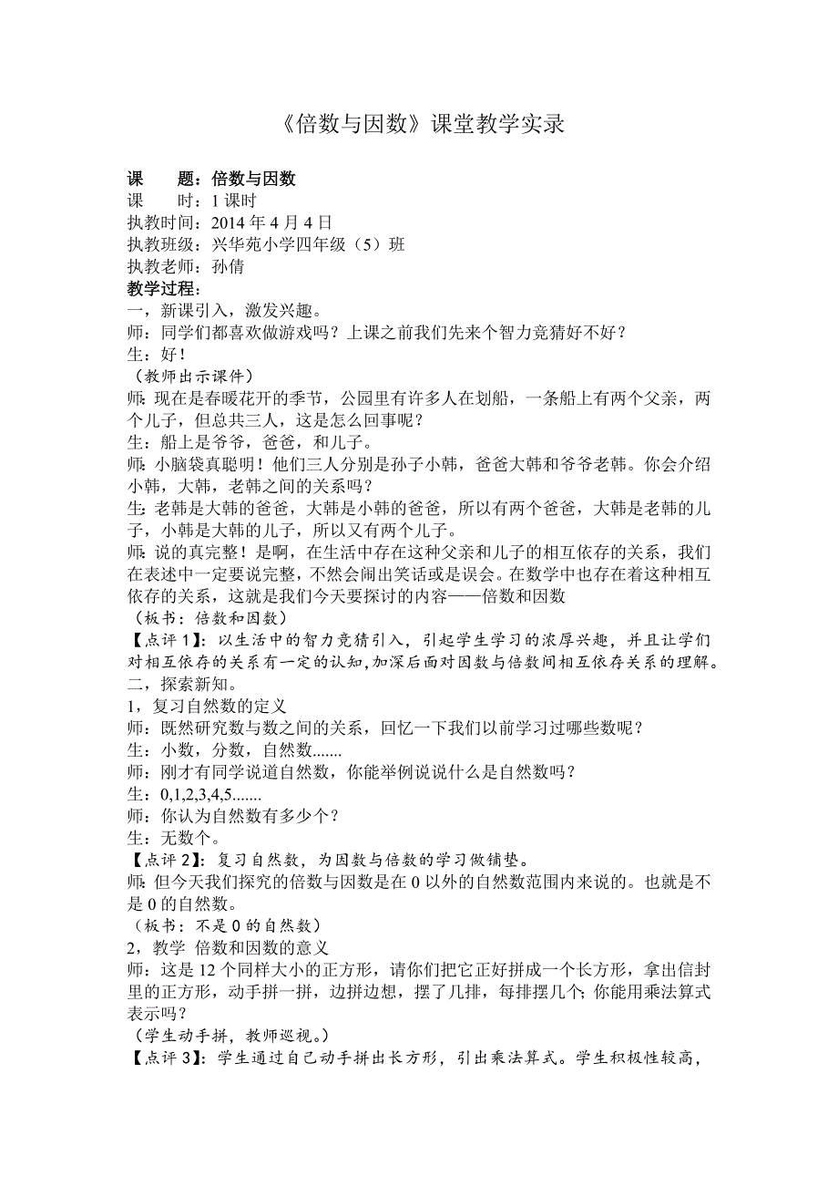 复件倍数与因数课堂实录.doc_第1页