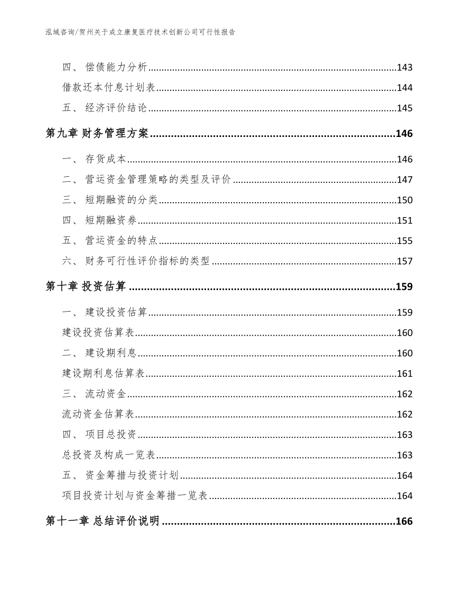 贺州关于成立康复医疗技术创新公司可行性报告_模板范本_第4页