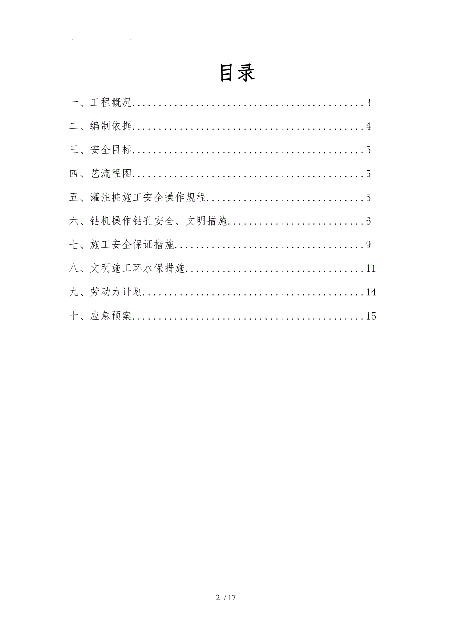 冲击钻机冲孔专项工程施工组织设计方案_第2页